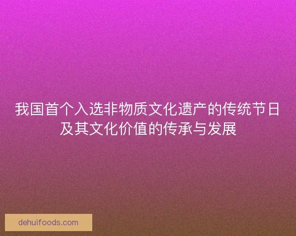 我国首个入选非物质文化遗产的传统节日及其文化价值的传承与发展