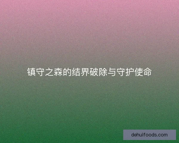 镇守之森的结界破除与守护使命