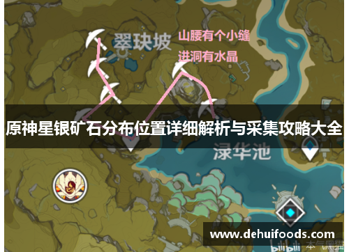 原神星银矿石分布位置详细解析与采集攻略大全