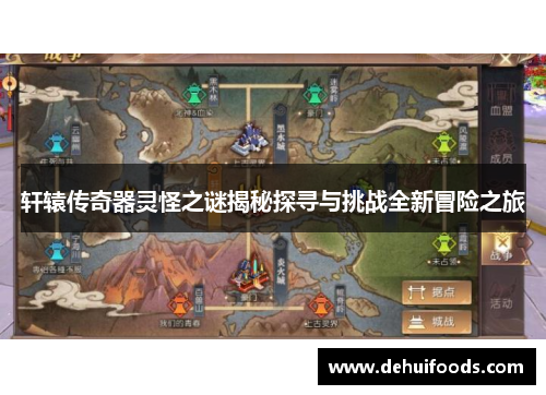 轩辕传奇器灵怪之谜揭秘探寻与挑战全新冒险之旅