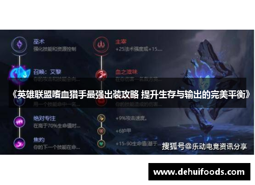 《英雄联盟嗜血猎手最强出装攻略 提升生存与输出的完美平衡》