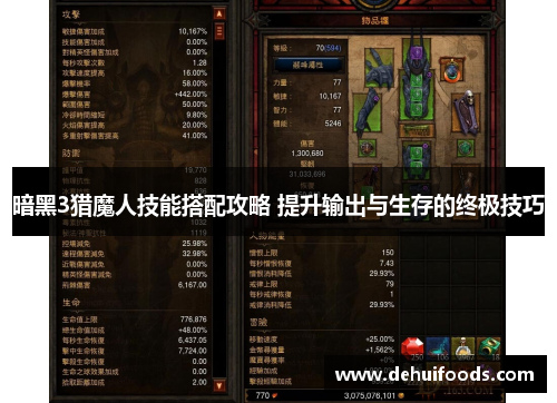 暗黑3猎魔人技能搭配攻略 提升输出与生存的终极技巧