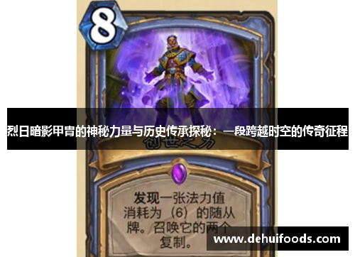 烈日暗影甲胄的神秘力量与历史传承探秘：一段跨越时空的传奇征程