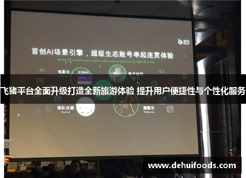飞猪平台全面升级打造全新旅游体验 提升用户便捷性与个性化服务