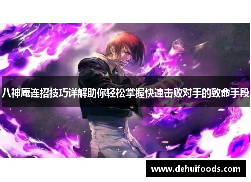 八神庵连招技巧详解助你轻松掌握快速击败对手的致命手段
