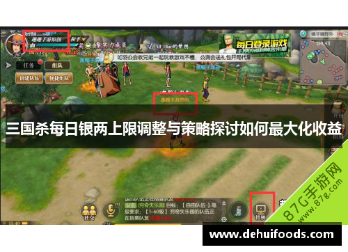 三国杀每日银两上限调整与策略探讨如何最大化收益