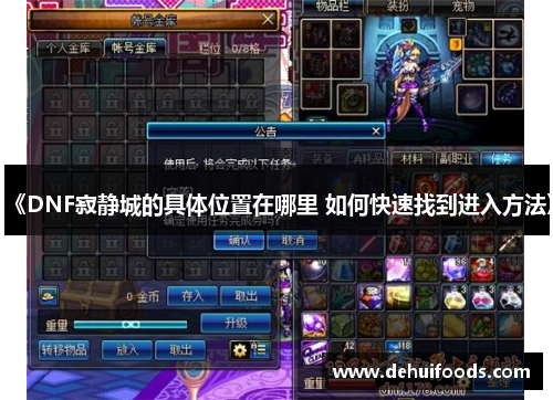 《DNF寂静城的具体位置在哪里 如何快速找到进入方法》