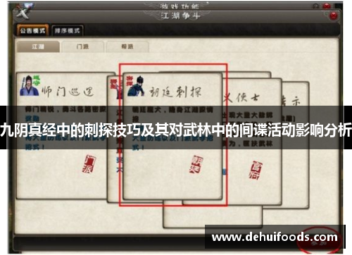 九阴真经中的刺探技巧及其对武林中的间谍活动影响分析