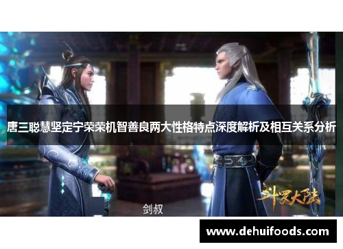 唐三聪慧坚定宁荣荣机智善良两大性格特点深度解析及相互关系分析