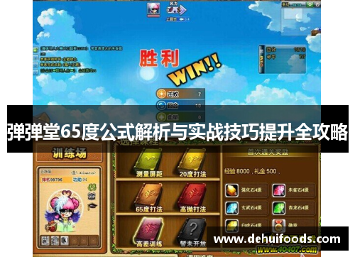 弹弹堂65度公式解析与实战技巧提升全攻略