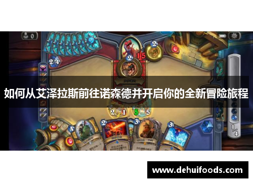 如何从艾泽拉斯前往诺森德并开启你的全新冒险旅程