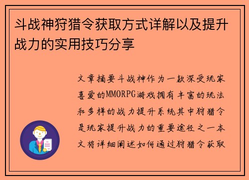 斗战神狩猎令获取方式详解以及提升战力的实用技巧分享