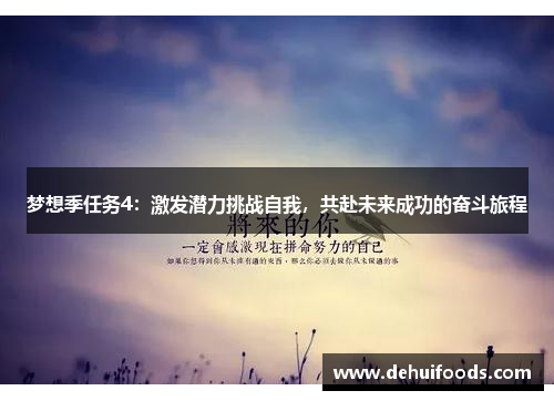 梦想季任务4：激发潜力挑战自我，共赴未来成功的奋斗旅程