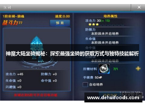 神魔大陆坐骑揭秘：探索最强坐骑的获取方式与独特技能解析