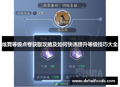 炫舞等级点卷获取攻略及如何快速提升等级技巧大全