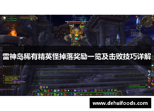 雷神岛稀有精英怪掉落奖励一览及击败技巧详解