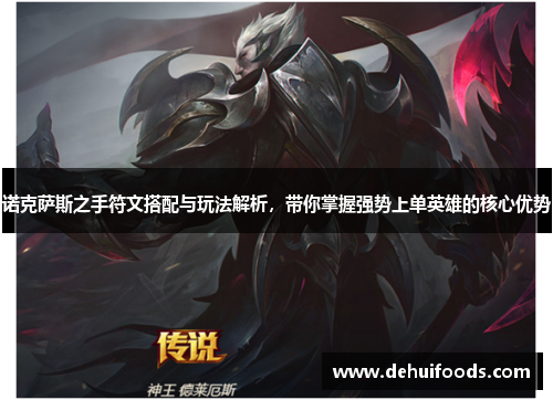 诺克萨斯之手符文搭配与玩法解析，带你掌握强势上单英雄的核心优势