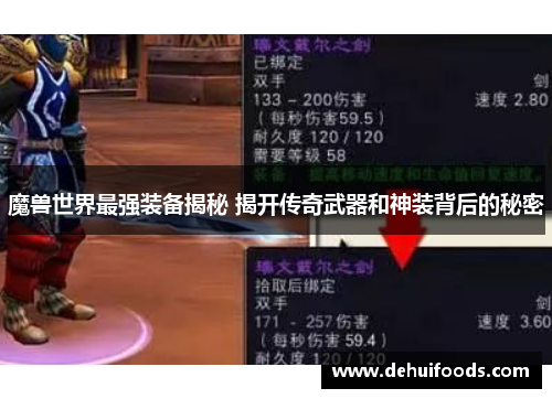 魔兽世界最强装备揭秘 揭开传奇武器和神装背后的秘密