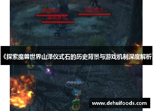 《探索魔兽世界山泽仪式石的历史背景与游戏机制深度解析》