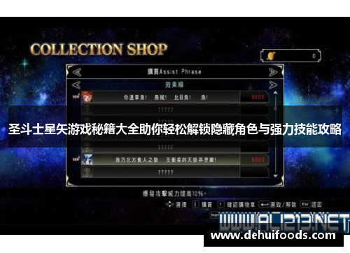 圣斗士星矢游戏秘籍大全助你轻松解锁隐藏角色与强力技能攻略