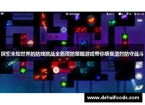 探索未知世界的防线挑战全新塔防策略游戏带你感受激烈防守战斗