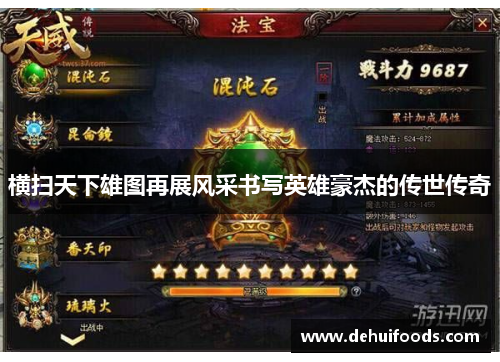 横扫天下雄图再展风采书写英雄豪杰的传世传奇