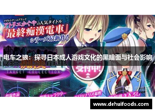 电车之狼：探寻日本成人游戏文化的黑暗面与社会影响