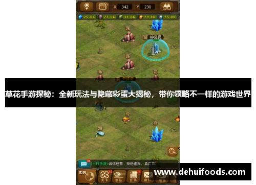 草花手游探秘：全新玩法与隐藏彩蛋大揭秘，带你领略不一样的游戏世界