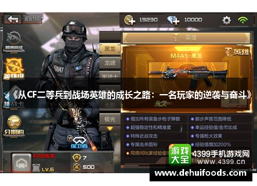 《从CF二等兵到战场英雄的成长之路：一名玩家的逆袭与奋斗》