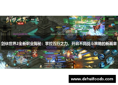 剑侠世界2全新职业揭秘：掌控五行之力，开启不同战斗策略的新篇章