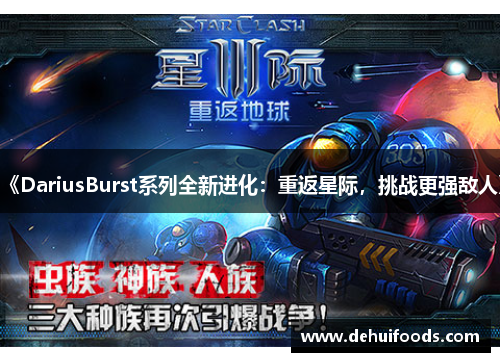 《DariusBurst系列全新进化：重返星际，挑战更强敌人》