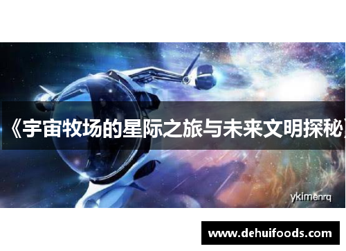 《宇宙牧场的星际之旅与未来文明探秘》
