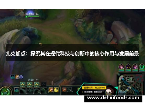 扎克加点：探索其在现代科技与创新中的核心作用与发展前景