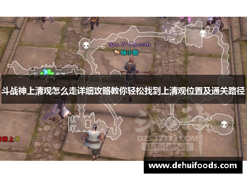 斗战神上清观怎么走详细攻略教你轻松找到上清观位置及通关路径