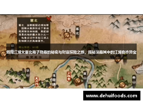 烟雨江湖文塞北箱子隐藏的秘密与财富探险之旅，揭秘深藏其中的江湖奇珍异宝