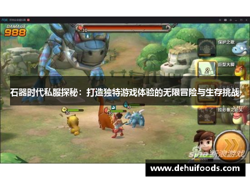 石器时代私服探秘：打造独特游戏体验的无限冒险与生存挑战