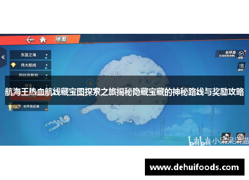 航海王热血航线藏宝图探索之旅揭秘隐藏宝藏的神秘路线与奖励攻略