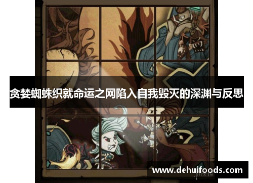 贪婪蜘蛛织就命运之网陷入自我毁灭的深渊与反思