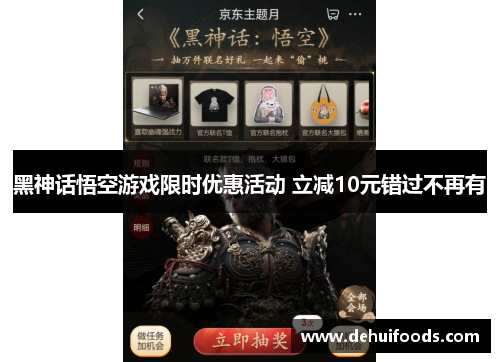 黑神话悟空游戏限时优惠活动 立减10元错过不再有