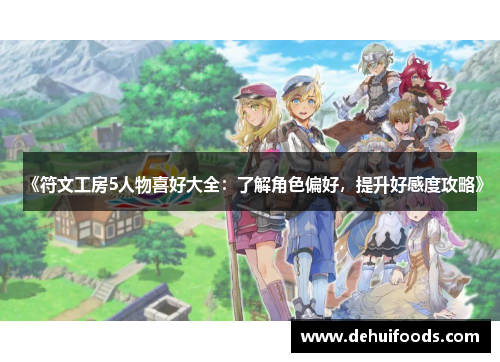 《符文工房5人物喜好大全：了解角色偏好，提升好感度攻略》