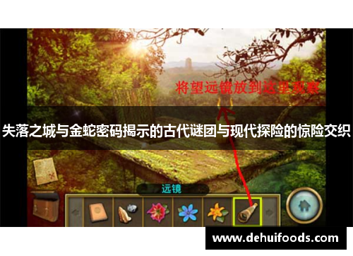 失落之城与金蛇密码揭示的古代谜团与现代探险的惊险交织