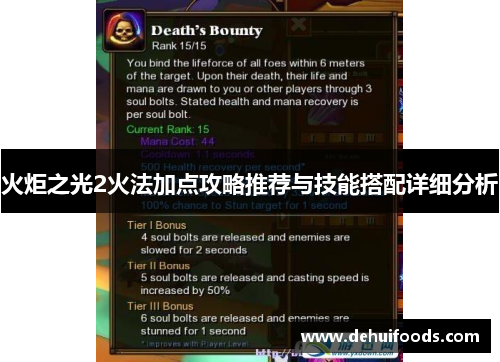 火炬之光2火法加点攻略推荐与技能搭配详细分析