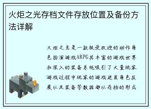 火炬之光存档文件存放位置及备份方法详解