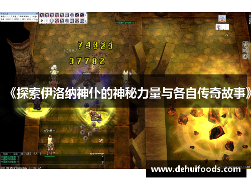 《探索伊洛纳神仆的神秘力量与各自传奇故事》