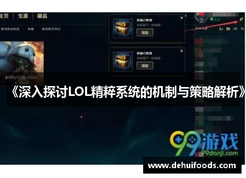 《深入探讨LOL精粹系统的机制与策略解析》