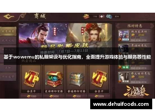 基于wowemu的私服架设与优化指南，全面提升游戏体验与服务器性能