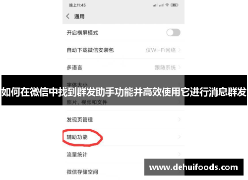 如何在微信中找到群发助手功能并高效使用它进行消息群发