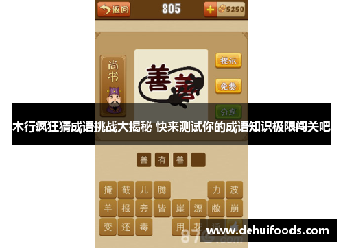 木行疯狂猜成语挑战大揭秘 快来测试你的成语知识极限闯关吧
