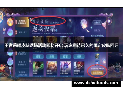 王者荣耀皮肤返场活动即将开启 玩家期待已久的限定皮肤回归