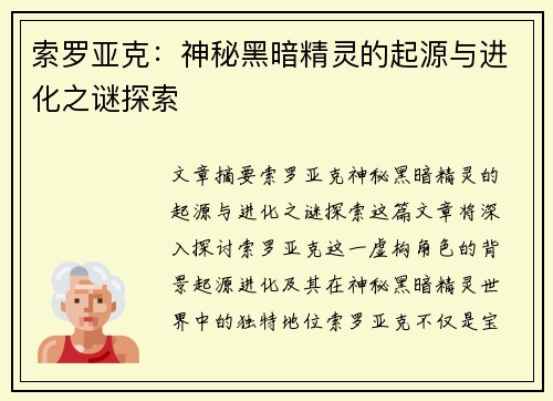 索罗亚克：神秘黑暗精灵的起源与进化之谜探索
